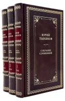 Ю. Тынянов в 3 томах